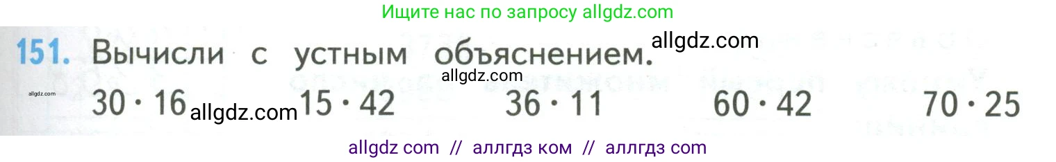 Математика, 4 класс Учебник, авторы: Моро Мария Игнатьевна, Бантова Мария Александровна, Бельтюкова Галина Васильевна, Волкова Светлана Ивановна, Степанова Светлана Вячеславовна, издательство Просвещение, Москва, 2023, белого цвета, Часть 2, страница 43, номер 151, Условие