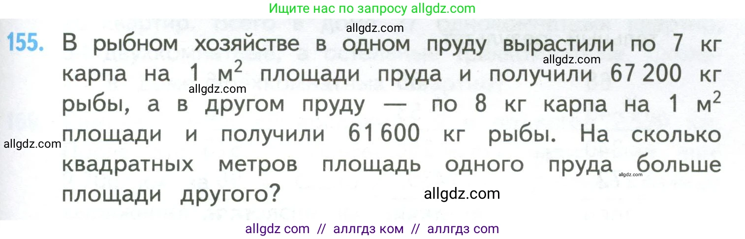 Математика, 4 класс Учебник, авторы: Моро Мария Игнатьевна, Бантова Мария Александровна, Бельтюкова Галина Васильевна, Волкова Светлана Ивановна, Степанова Светлана Вячеславовна, издательство Просвещение, Москва, 2023, белого цвета, Часть 2, страница 43, номер 155, Условие