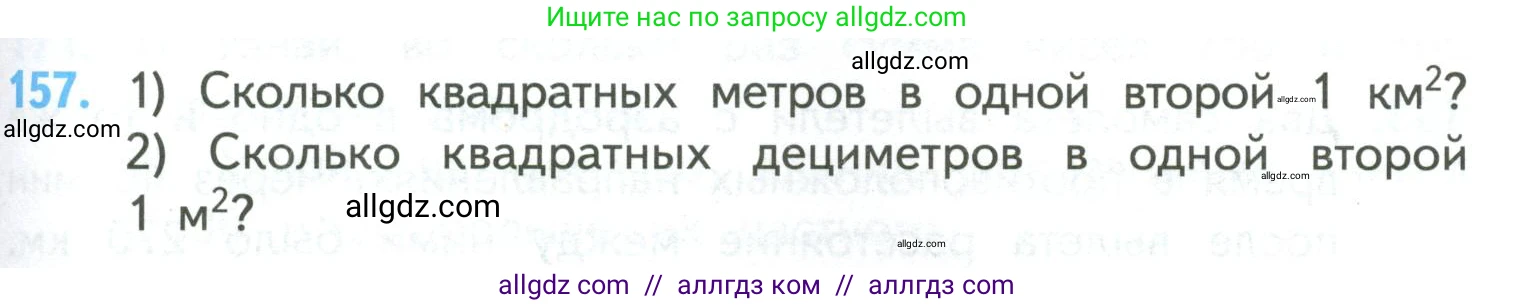 Математика, 4 класс Учебник, авторы: Моро Мария Игнатьевна, Бантова Мария Александровна, Бельтюкова Галина Васильевна, Волкова Светлана Ивановна, Степанова Светлана Вячеславовна, издательство Просвещение, Москва, 2023, белого цвета, Часть 2, страница 43, номер 157, Условие