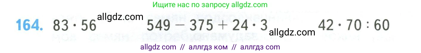 Математика, 4 класс Учебник, авторы: Моро Мария Игнатьевна, Бантова Мария Александровна, Бельтюкова Галина Васильевна, Волкова Светлана Ивановна, Степанова Светлана Вячеславовна, издательство Просвещение, Москва, 2023, белого цвета, Часть 2, страница 44, номер 164, Условие