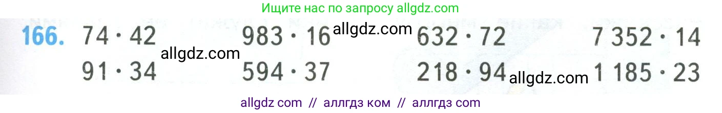 Математика, 4 класс Учебник, авторы: Моро Мария Игнатьевна, Бантова Мария Александровна, Бельтюкова Галина Васильевна, Волкова Светлана Ивановна, Степанова Светлана Вячеславовна, издательство Просвещение, Москва, 2023, белого цвета, Часть 2, страница 45, номер 166, Условие