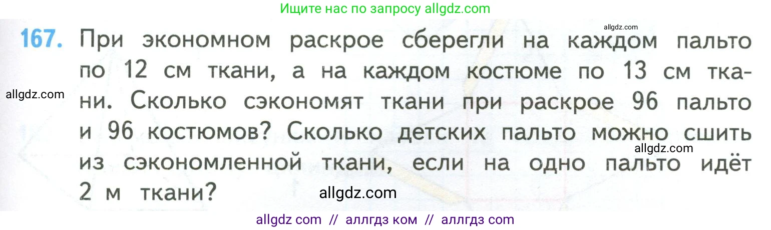 Математика, 4 класс Учебник, авторы: Моро Мария Игнатьевна, Бантова Мария Александровна, Бельтюкова Галина Васильевна, Волкова Светлана Ивановна, Степанова Светлана Вячеславовна, издательство Просвещение, Москва, 2023, белого цвета, Часть 2, страница 45, номер 167, Условие