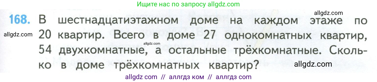 Математика, 4 класс Учебник, авторы: Моро Мария Игнатьевна, Бантова Мария Александровна, Бельтюкова Галина Васильевна, Волкова Светлана Ивановна, Степанова Светлана Вячеславовна, издательство Просвещение, Москва, 2023, белого цвета, Часть 2, страница 45, номер 168, Условие