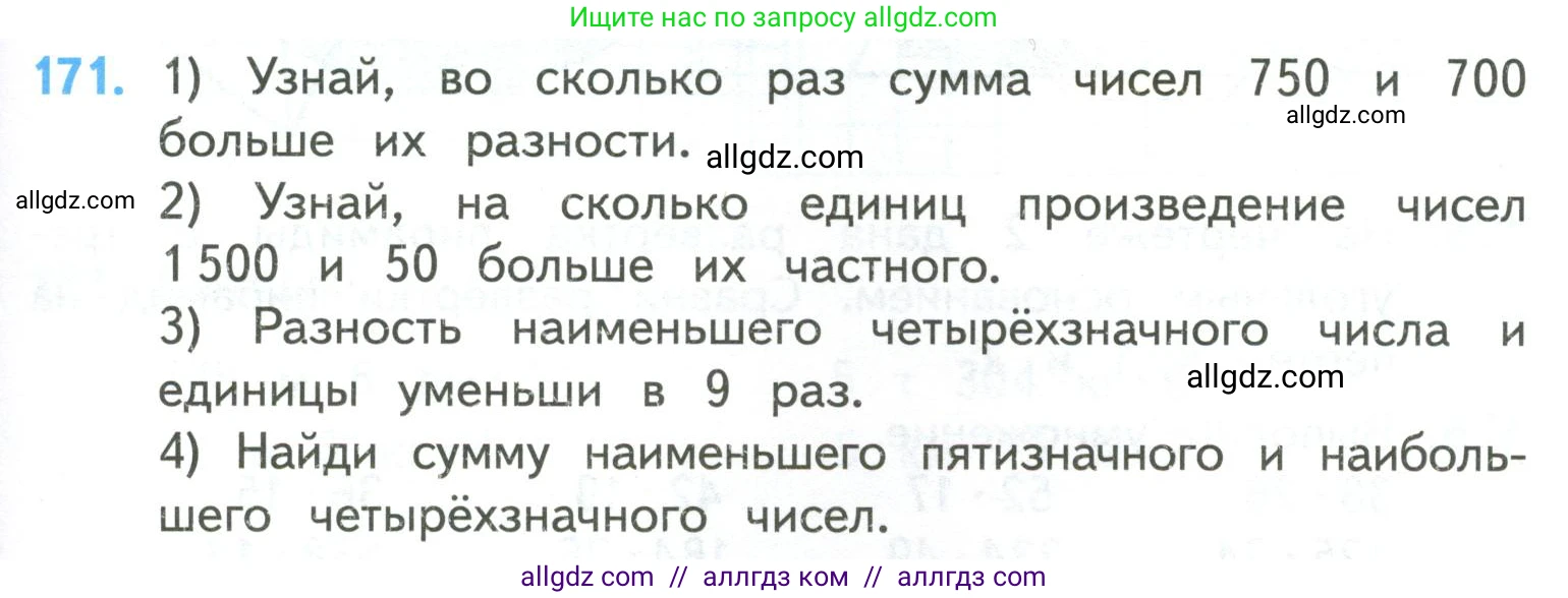Математика, 4 класс Учебник, авторы: Моро Мария Игнатьевна, Бантова Мария Александровна, Бельтюкова Галина Васильевна, Волкова Светлана Ивановна, Степанова Светлана Вячеславовна, издательство Просвещение, Москва, 2023, белого цвета, Часть 2, страница 45, номер 171, Условие