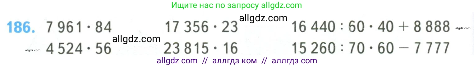 Математика, 4 класс Учебник, авторы: Моро Мария Игнатьевна, Бантова Мария Александровна, Бельтюкова Галина Васильевна, Волкова Светлана Ивановна, Степанова Светлана Вячеславовна, издательство Просвещение, Москва, 2023, белого цвета, Часть 2, страница 48, номер 186, Условие