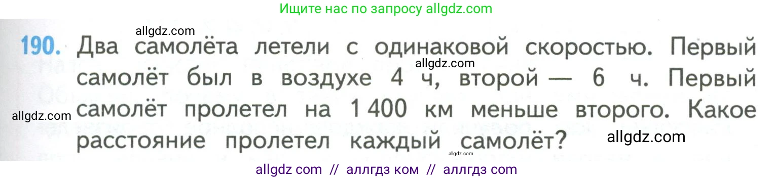 Математика, 4 класс Учебник, авторы: Моро Мария Игнатьевна, Бантова Мария Александровна, Бельтюкова Галина Васильевна, Волкова Светлана Ивановна, Степанова Светлана Вячеславовна, издательство Просвещение, Москва, 2023, белого цвета, Часть 2, страница 49, номер 190, Условие