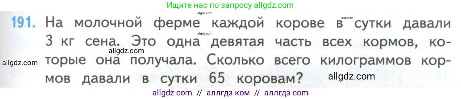 Математика, 4 класс Учебник, авторы: Моро Мария Игнатьевна, Бантова Мария Александровна, Бельтюкова Галина Васильевна, Волкова Светлана Ивановна, Степанова Светлана Вячеславовна, издательство Просвещение, Москва, 2023, белого цвета, Часть 2, страница 49, номер 191, Условие