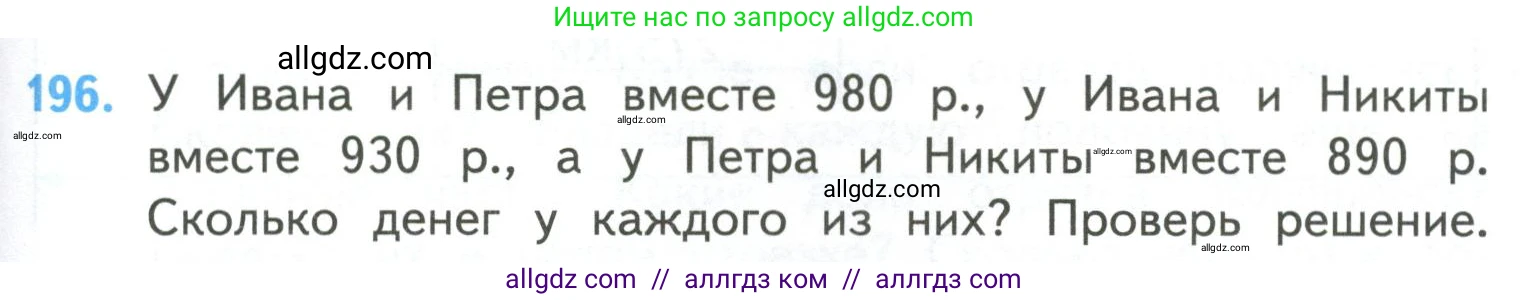 Математика, 4 класс Учебник, авторы: Моро Мария Игнатьевна, Бантова Мария Александровна, Бельтюкова Галина Васильевна, Волкова Светлана Ивановна, Степанова Светлана Вячеславовна, издательство Просвещение, Москва, 2023, белого цвета, Часть 2, страница 49, номер 196, Условие