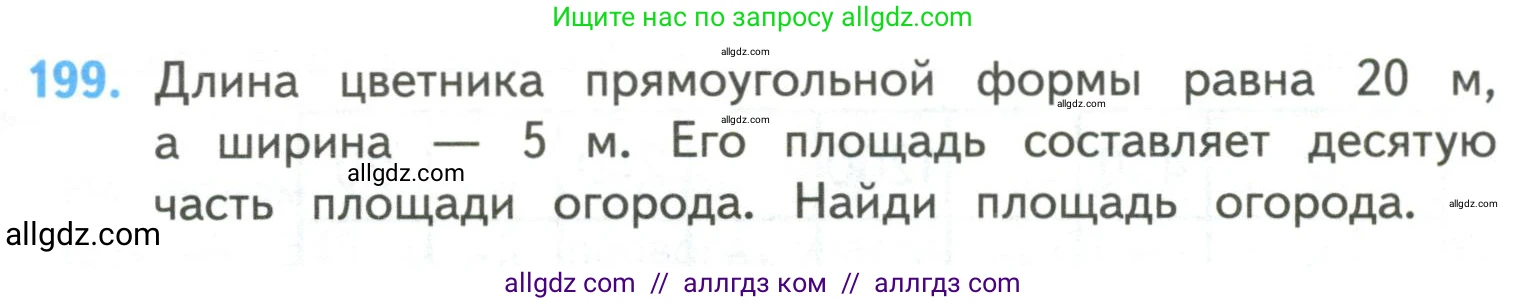 Математика, 4 класс Учебник, авторы: Моро Мария Игнатьевна, Бантова Мария Александровна, Бельтюкова Галина Васильевна, Волкова Светлана Ивановна, Степанова Светлана Вячеславовна, издательство Просвещение, Москва, 2023, белого цвета, Часть 2, страница 50, номер 199, Условие