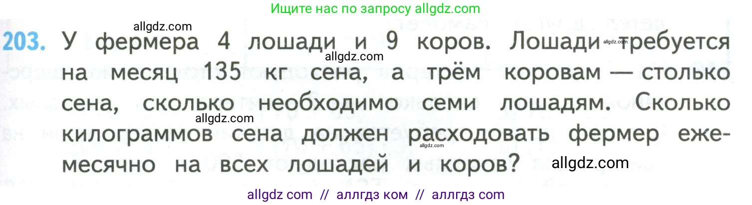 Математика, 4 класс Учебник, авторы: Моро Мария Игнатьевна, Бантова Мария Александровна, Бельтюкова Галина Васильевна, Волкова Светлана Ивановна, Степанова Светлана Вячеславовна, издательство Просвещение, Москва, 2023, белого цвета, Часть 2, страница 51, номер 203, Условие