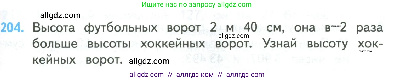 Математика, 4 класс Учебник, авторы: Моро Мария Игнатьевна, Бантова Мария Александровна, Бельтюкова Галина Васильевна, Волкова Светлана Ивановна, Степанова Светлана Вячеславовна, издательство Просвещение, Москва, 2023, белого цвета, Часть 2, страница 51, номер 204, Условие