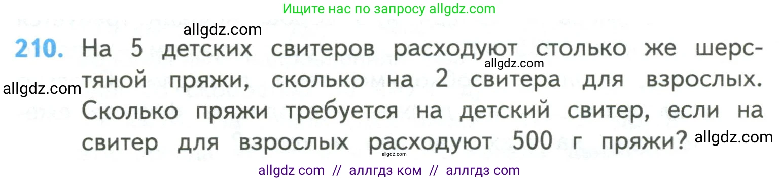 Математика, 4 класс Учебник, авторы: Моро Мария Игнатьевна, Бантова Мария Александровна, Бельтюкова Галина Васильевна, Волкова Светлана Ивановна, Степанова Светлана Вячеславовна, издательство Просвещение, Москва, 2023, белого цвета, Часть 2, страница 52, номер 210, Условие