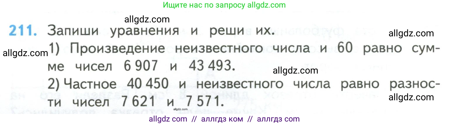 Математика, 4 класс Учебник, авторы: Моро Мария Игнатьевна, Бантова Мария Александровна, Бельтюкова Галина Васильевна, Волкова Светлана Ивановна, Степанова Светлана Вячеславовна, издательство Просвещение, Москва, 2023, белого цвета, Часть 2, страница 52, номер 211, Условие