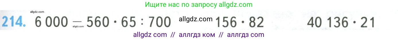 Математика, 4 класс Учебник, авторы: Моро Мария Игнатьевна, Бантова Мария Александровна, Бельтюкова Галина Васильевна, Волкова Светлана Ивановна, Степанова Светлана Вячеславовна, издательство Просвещение, Москва, 2023, белого цвета, Часть 2, страница 53, номер 214, Условие