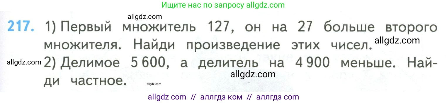 Математика, 4 класс Учебник, авторы: Моро Мария Игнатьевна, Бантова Мария Александровна, Бельтюкова Галина Васильевна, Волкова Светлана Ивановна, Степанова Светлана Вячеславовна, издательство Просвещение, Москва, 2023, белого цвета, Часть 2, страница 53, номер 217, Условие