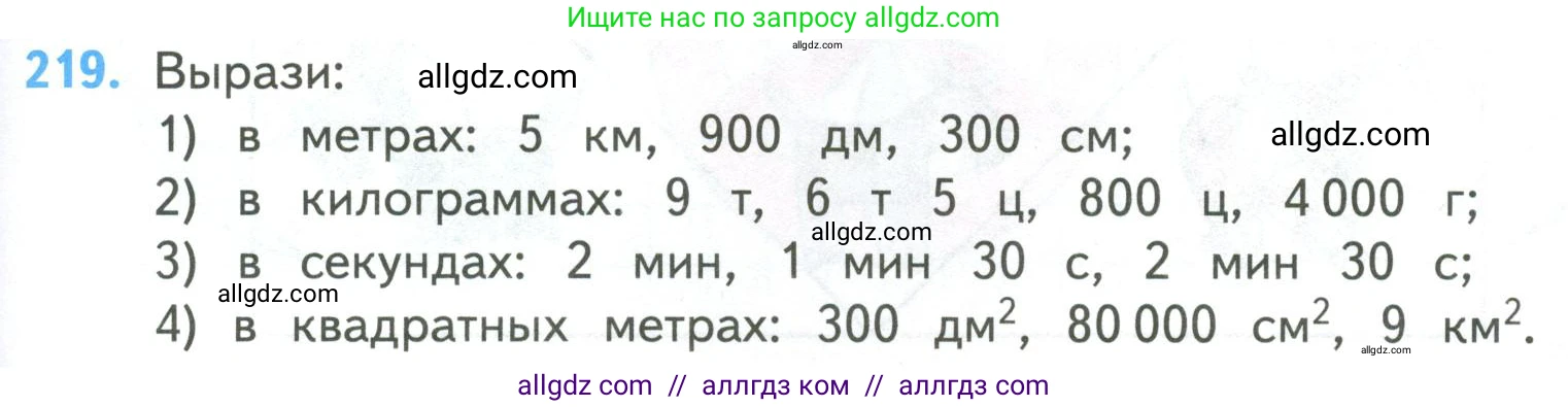 Математика, 4 класс Учебник, авторы: Моро Мария Игнатьевна, Бантова Мария Александровна, Бельтюкова Галина Васильевна, Волкова Светлана Ивановна, Степанова Светлана Вячеславовна, издательство Просвещение, Москва, 2023, белого цвета, Часть 2, страница 53, номер 219, Условие