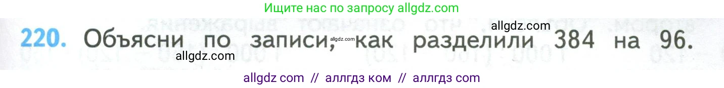 Математика, 4 класс Учебник, авторы: Моро Мария Игнатьевна, Бантова Мария Александровна, Бельтюкова Галина Васильевна, Волкова Светлана Ивановна, Степанова Светлана Вячеславовна, издательство Просвещение, Москва, 2023, белого цвета, Часть 2, страница 59, номер 220, Условие