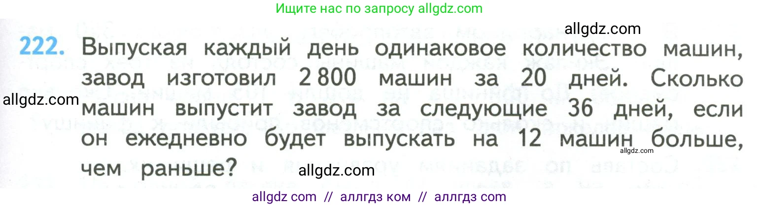 Математика, 4 класс Учебник, авторы: Моро Мария Игнатьевна, Бантова Мария Александровна, Бельтюкова Галина Васильевна, Волкова Светлана Ивановна, Степанова Светлана Вячеславовна, издательство Просвещение, Москва, 2023, белого цвета, Часть 2, страница 59, номер 222, Условие