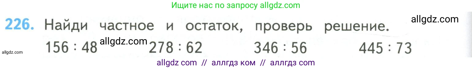 Математика, 4 класс Учебник, авторы: Моро Мария Игнатьевна, Бантова Мария Александровна, Бельтюкова Галина Васильевна, Волкова Светлана Ивановна, Степанова Светлана Вячеславовна, издательство Просвещение, Москва, 2023, белого цвета, Часть 2, страница 60, номер 226, Условие