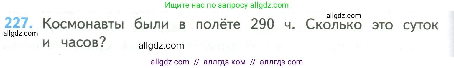 Математика, 4 класс Учебник, авторы: Моро Мария Игнатьевна, Бантова Мария Александровна, Бельтюкова Галина Васильевна, Волкова Светлана Ивановна, Степанова Светлана Вячеславовна, издательство Просвещение, Москва, 2023, белого цвета, Часть 2, страница 60, номер 227, Условие