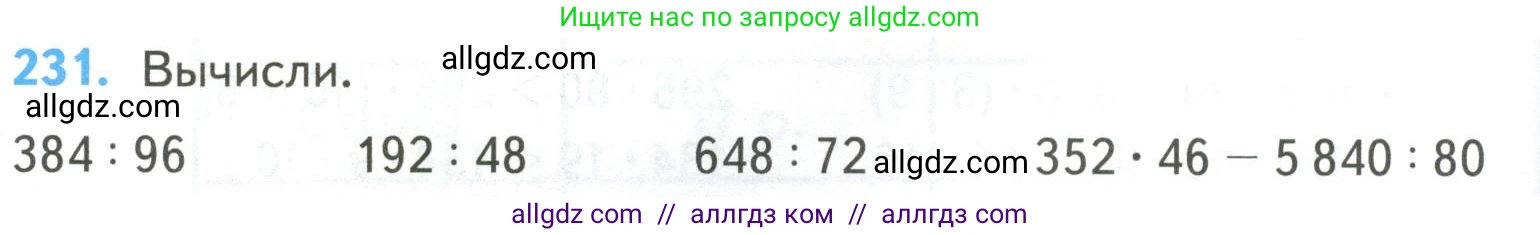 Математика, 4 класс Учебник, авторы: Моро Мария Игнатьевна, Бантова Мария Александровна, Бельтюкова Галина Васильевна, Волкова Светлана Ивановна, Степанова Светлана Вячеславовна, издательство Просвещение, Москва, 2023, белого цвета, Часть 2, страница 60, номер 231, Условие