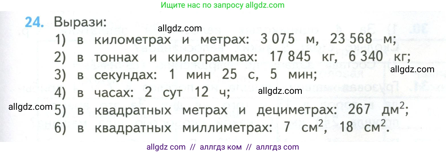Математика, 4 класс Учебник, авторы: Моро Мария Игнатьевна, Бантова Мария Александровна, Бельтюкова Галина Васильевна, Волкова Светлана Ивановна, Степанова Светлана Вячеславовна, издательство Просвещение, Москва, 2023, белого цвета, Часть 2, страница 7, номер 24, Условие