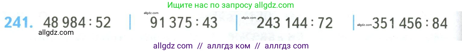 Математика, 4 класс Учебник, авторы: Моро Мария Игнатьевна, Бантова Мария Александровна, Бельтюкова Галина Васильевна, Волкова Светлана Ивановна, Степанова Светлана Вячеславовна, издательство Просвещение, Москва, 2023, белого цвета, Часть 2, страница 62, номер 241, Условие