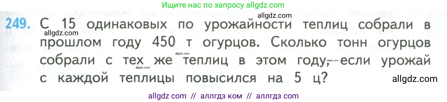Математика, 4 класс Учебник, авторы: Моро Мария Игнатьевна, Бантова Мария Александровна, Бельтюкова Галина Васильевна, Волкова Светлана Ивановна, Степанова Светлана Вячеславовна, издательство Просвещение, Москва, 2023, белого цвета, Часть 2, страница 63, номер 249, Условие