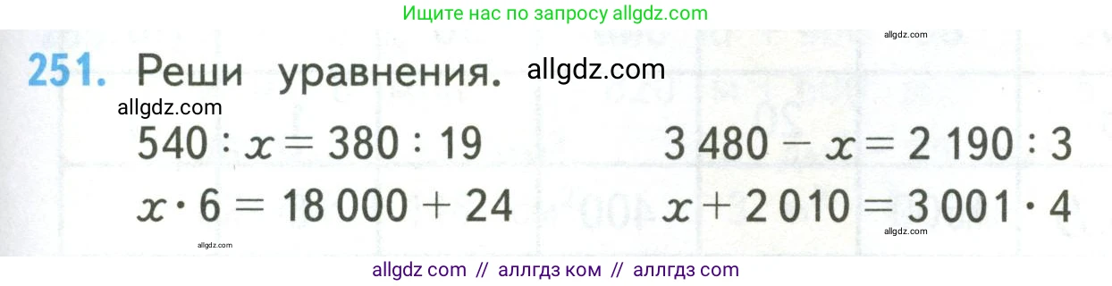 Математика, 4 класс Учебник, авторы: Моро Мария Игнатьевна, Бантова Мария Александровна, Бельтюкова Галина Васильевна, Волкова Светлана Ивановна, Степанова Светлана Вячеславовна, издательство Просвещение, Москва, 2023, белого цвета, Часть 2, страница 63, номер 251, Условие