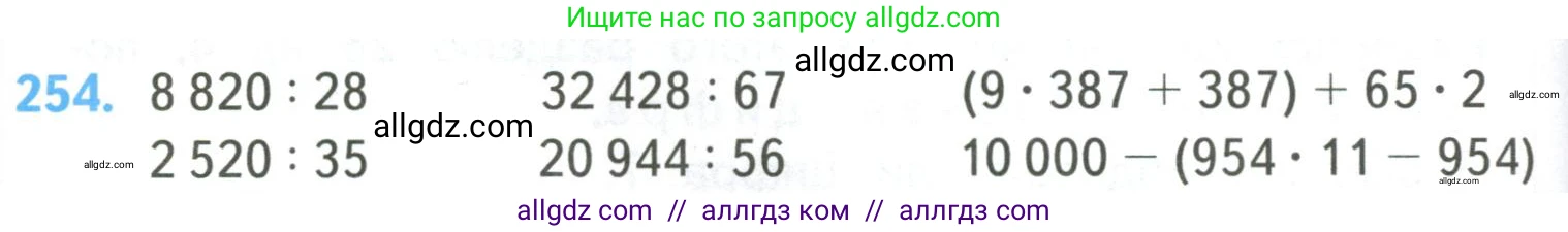 Математика, 4 класс Учебник, авторы: Моро Мария Игнатьевна, Бантова Мария Александровна, Бельтюкова Галина Васильевна, Волкова Светлана Ивановна, Степанова Светлана Вячеславовна, издательство Просвещение, Москва, 2023, белого цвета, Часть 2, страница 64, номер 254, Условие