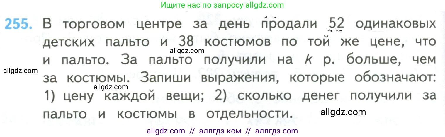 Математика, 4 класс Учебник, авторы: Моро Мария Игнатьевна, Бантова Мария Александровна, Бельтюкова Галина Васильевна, Волкова Светлана Ивановна, Степанова Светлана Вячеславовна, издательство Просвещение, Москва, 2023, белого цвета, Часть 2, страница 64, номер 255, Условие