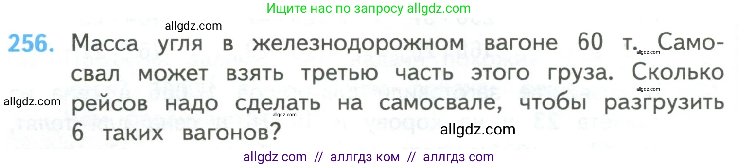 Математика, 4 класс Учебник, авторы: Моро Мария Игнатьевна, Бантова Мария Александровна, Бельтюкова Галина Васильевна, Волкова Светлана Ивановна, Степанова Светлана Вячеславовна, издательство Просвещение, Москва, 2023, белого цвета, Часть 2, страница 64, номер 256, Условие
