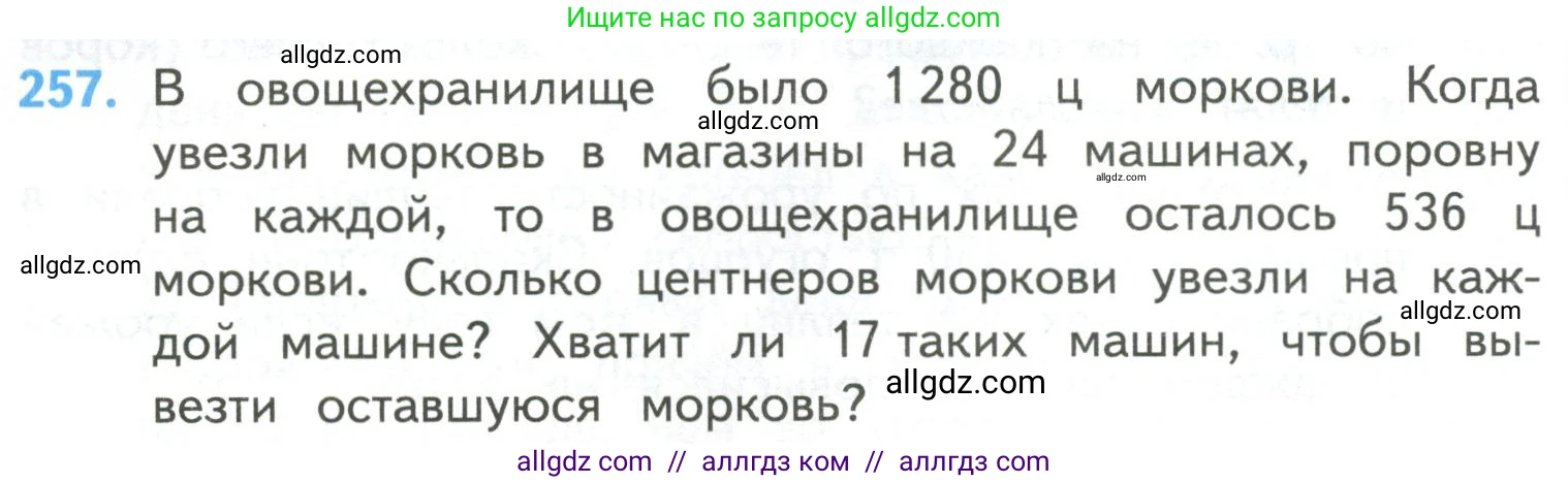 Математика, 4 класс Учебник, авторы: Моро Мария Игнатьевна, Бантова Мария Александровна, Бельтюкова Галина Васильевна, Волкова Светлана Ивановна, Степанова Светлана Вячеславовна, издательство Просвещение, Москва, 2023, белого цвета, Часть 2, страница 64, номер 257, Условие
