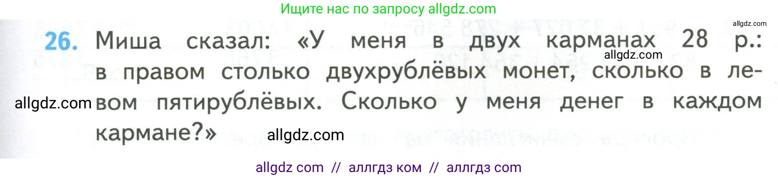 Математика, 4 класс Учебник, авторы: Моро Мария Игнатьевна, Бантова Мария Александровна, Бельтюкова Галина Васильевна, Волкова Светлана Ивановна, Степанова Светлана Вячеславовна, издательство Просвещение, Москва, 2023, белого цвета, Часть 2, страница 7, номер 26, Условие