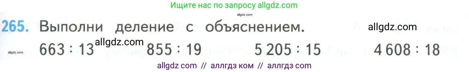 Математика, 4 класс Учебник, авторы: Моро Мария Игнатьевна, Бантова Мария Александровна, Бельтюкова Галина Васильевна, Волкова Светлана Ивановна, Степанова Светлана Вячеславовна, издательство Просвещение, Москва, 2023, белого цвета, Часть 2, страница 65, номер 265, Условие