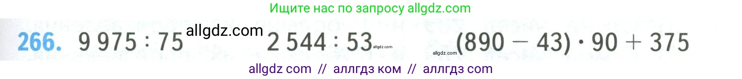 Математика, 4 класс Учебник, авторы: Моро Мария Игнатьевна, Бантова Мария Александровна, Бельтюкова Галина Васильевна, Волкова Светлана Ивановна, Степанова Светлана Вячеславовна, издательство Просвещение, Москва, 2023, белого цвета, Часть 2, страница 65, номер 266, Условие