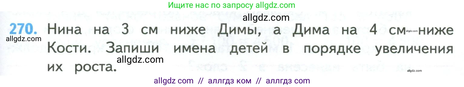 Математика, 4 класс Учебник, авторы: Моро Мария Игнатьевна, Бантова Мария Александровна, Бельтюкова Галина Васильевна, Волкова Светлана Ивановна, Степанова Светлана Вячеславовна, издательство Просвещение, Москва, 2023, белого цвета, Часть 2, страница 65, номер 270, Условие