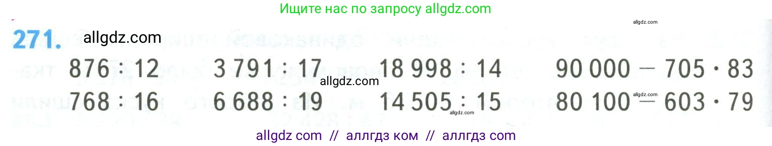 Математика, 4 класс Учебник, авторы: Моро Мария Игнатьевна, Бантова Мария Александровна, Бельтюкова Галина Васильевна, Волкова Светлана Ивановна, Степанова Светлана Вячеславовна, издательство Просвещение, Москва, 2023, белого цвета, Часть 2, страница 66, номер 271, Условие