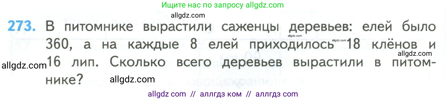 Математика, 4 класс Учебник, авторы: Моро Мария Игнатьевна, Бантова Мария Александровна, Бельтюкова Галина Васильевна, Волкова Светлана Ивановна, Степанова Светлана Вячеславовна, издательство Просвещение, Москва, 2023, белого цвета, Часть 2, страница 66, номер 273, Условие