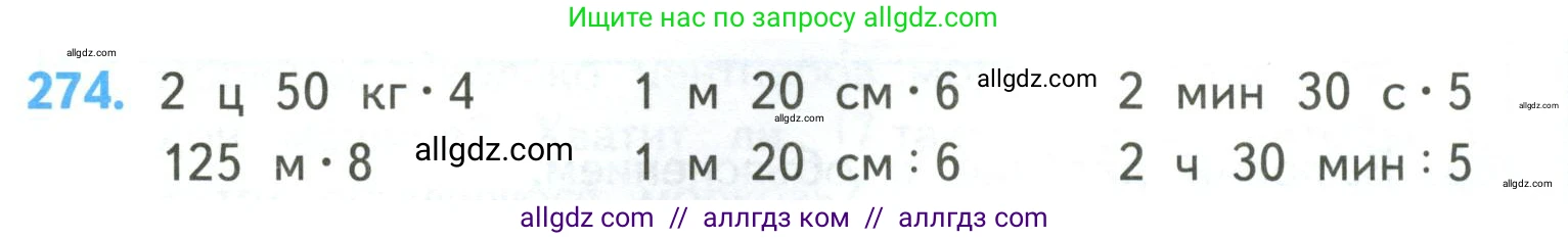 Математика, 4 класс Учебник, авторы: Моро Мария Игнатьевна, Бантова Мария Александровна, Бельтюкова Галина Васильевна, Волкова Светлана Ивановна, Степанова Светлана Вячеславовна, издательство Просвещение, Москва, 2023, белого цвета, Часть 2, страница 66, номер 274, Условие