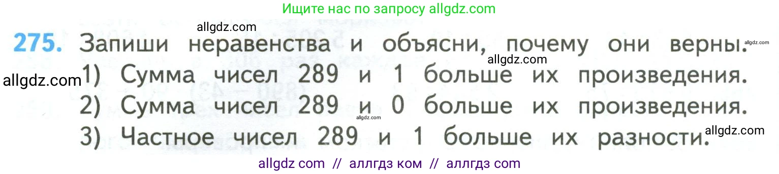 Математика, 4 класс Учебник, авторы: Моро Мария Игнатьевна, Бантова Мария Александровна, Бельтюкова Галина Васильевна, Волкова Светлана Ивановна, Степанова Светлана Вячеславовна, издательство Просвещение, Москва, 2023, белого цвета, Часть 2, страница 66, номер 275, Условие