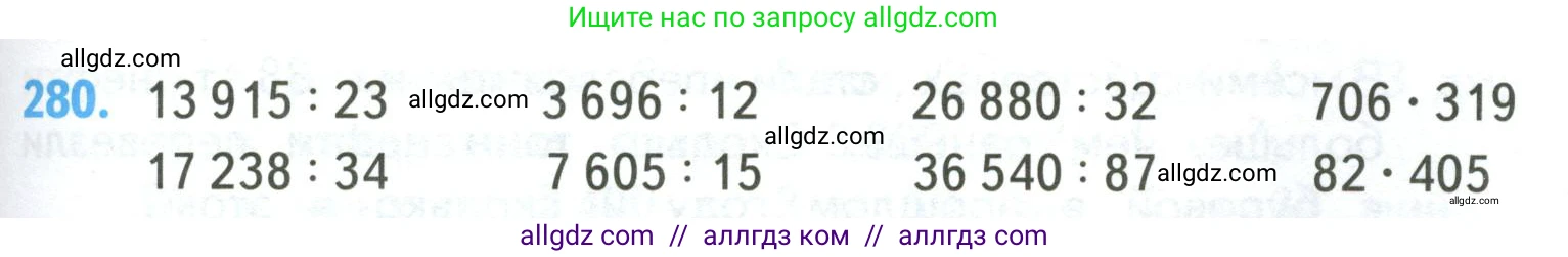 Математика, 4 класс Учебник, авторы: Моро Мария Игнатьевна, Бантова Мария Александровна, Бельтюкова Галина Васильевна, Волкова Светлана Ивановна, Степанова Светлана Вячеславовна, издательство Просвещение, Москва, 2023, белого цвета, Часть 2, страница 67, номер 280, Условие