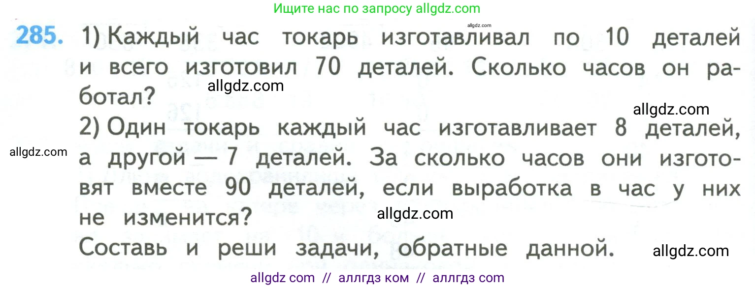 Математика, 4 класс Учебник, авторы: Моро Мария Игнатьевна, Бантова Мария Александровна, Бельтюкова Галина Васильевна, Волкова Светлана Ивановна, Степанова Светлана Вячеславовна, издательство Просвещение, Москва, 2023, белого цвета, Часть 2, страница 68, номер 285, Условие