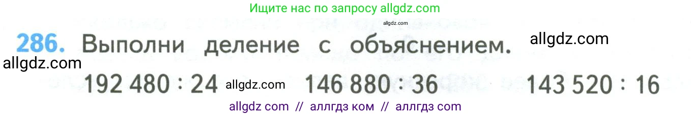 Математика, 4 класс Учебник, авторы: Моро Мария Игнатьевна, Бантова Мария Александровна, Бельтюкова Галина Васильевна, Волкова Светлана Ивановна, Степанова Светлана Вячеславовна, издательство Просвещение, Москва, 2023, белого цвета, Часть 2, страница 68, номер 286, Условие