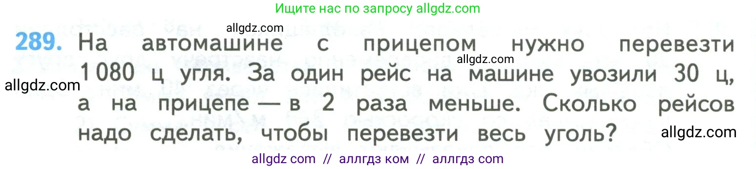 Математика, 4 класс Учебник, авторы: Моро Мария Игнатьевна, Бантова Мария Александровна, Бельтюкова Галина Васильевна, Волкова Светлана Ивановна, Степанова Светлана Вячеславовна, издательство Просвещение, Москва, 2023, белого цвета, Часть 2, страница 68, номер 289, Условие