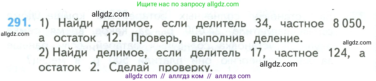 Математика, 4 класс Учебник, авторы: Моро Мария Игнатьевна, Бантова Мария Александровна, Бельтюкова Галина Васильевна, Волкова Светлана Ивановна, Степанова Светлана Вячеславовна, издательство Просвещение, Москва, 2023, белого цвета, Часть 2, страница 68, номер 291, Условие