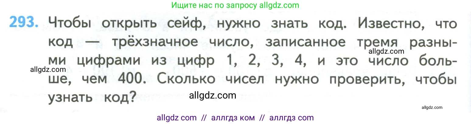 Математика, 4 класс Учебник, авторы: Моро Мария Игнатьевна, Бантова Мария Александровна, Бельтюкова Галина Васильевна, Волкова Светлана Ивановна, Степанова Светлана Вячеславовна, издательство Просвещение, Москва, 2023, белого цвета, Часть 2, страница 68, номер 293, Условие