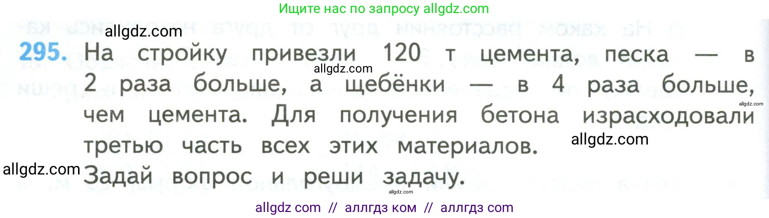 Математика, 4 класс Учебник, авторы: Моро Мария Игнатьевна, Бантова Мария Александровна, Бельтюкова Галина Васильевна, Волкова Светлана Ивановна, Степанова Светлана Вячеславовна, издательство Просвещение, Москва, 2023, белого цвета, Часть 2, страница 74, номер 295, Условие