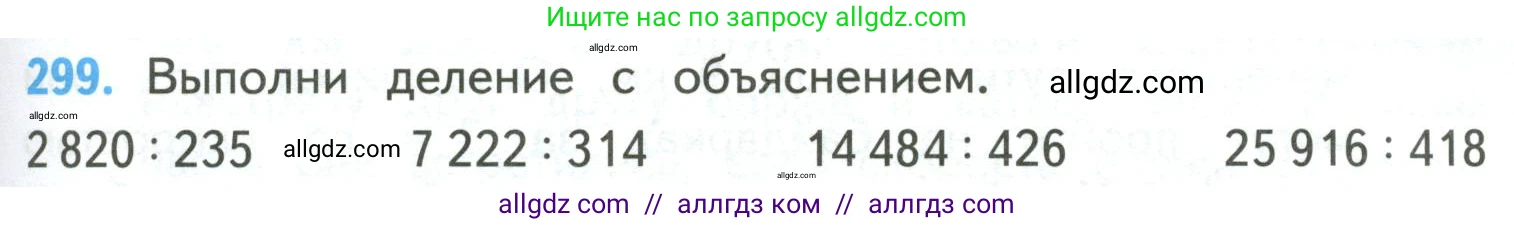 Математика, 4 класс Учебник, авторы: Моро Мария Игнатьевна, Бантова Мария Александровна, Бельтюкова Галина Васильевна, Волкова Светлана Ивановна, Степанова Светлана Вячеславовна, издательство Просвещение, Москва, 2023, белого цвета, Часть 2, страница 75, номер 299, Условие