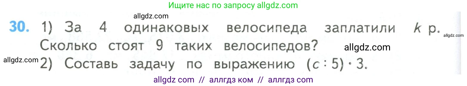 Математика, 4 класс Учебник, авторы: Моро Мария Игнатьевна, Бантова Мария Александровна, Бельтюкова Галина Васильевна, Волкова Светлана Ивановна, Степанова Светлана Вячеславовна, издательство Просвещение, Москва, 2023, белого цвета, Часть 2, страница 8, номер 30, Условие